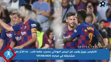 كارليس بيريز يغيب عن أريس اليوناني بسبب عضة كلب.. ما الأثر على مشاركته في مباراة 01/08/2025؟